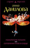 Пожиратели таланта. Серебряная пуля в сердце: романы - 0