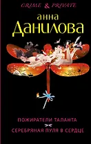 Пожиратели таланта. Серебряная пуля в сердце: романы