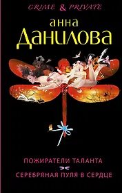 Пожиратели таланта. Серебряная пуля в сердце: романы