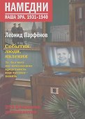 Намедни - 0