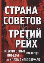 Страна Советов vs Третий рейх. Неизвестные страницы победы и краха супердержав.