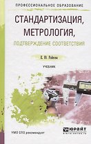 Стандартизация, метрология, подтверждение соответствия. Учебник для СПО