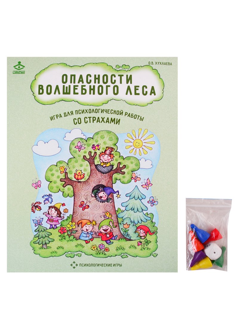 

Опасности волшебного леса. Игра для психологической работы со страхами