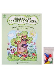 Опасности волшебного леса. Игра для психологической работы со страхами