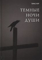Темные ночи души