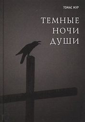 Темные ночи души