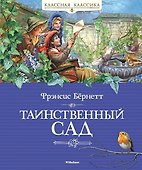 Таинственный сад - 0
