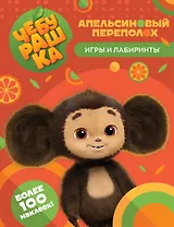 Чебурашка. Апельсиновый переполох. Игры и лабиринты (с наклейками)
