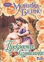 Прекрасная куртизанка : роман : (пер. с англ)