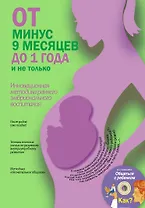 От минус 9 месяцев до 1 года и не только + CD