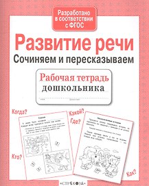 Развитие речи. Сочиняем и пересказываем