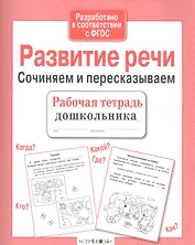 Развитие речи. Сочиняем и пересказываем