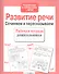Развитие речи. Сочиняем и пересказываем - 0