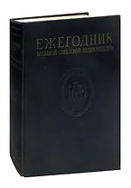 Ежегодник Большой Советской энциклопедии. Выпуск 1