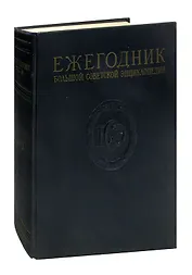 Ежегодник Большой Советской энциклопедии. Выпуск 1