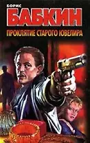 Проклятие старого ювелира