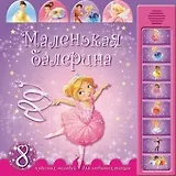 Маленькая балерина: 8 чудесных мелодий для любимых танцев
