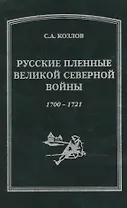 Русские пленные Великой Северной войны 1700-1721