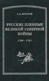 Русские пленные Великой Северной войны 1700-1721