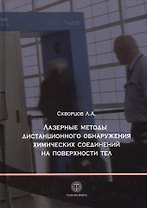 Лазерные методы дистанционного обнаружения химических соединений на поверхности тел