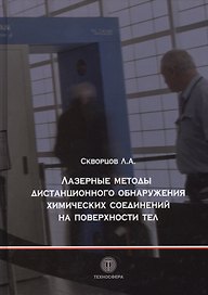 Лазерные методы дистанционного обнаружения химических соединений на поверхности тел