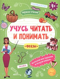 Фразы. Учусь читать и понимать