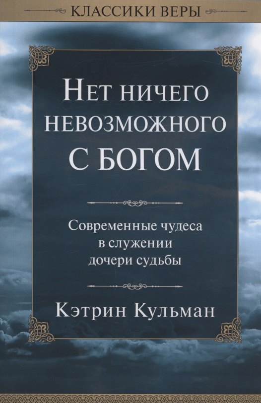 

Нет ничего невозможного с Богом.