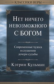 Нет ничего невозможного с Богом.