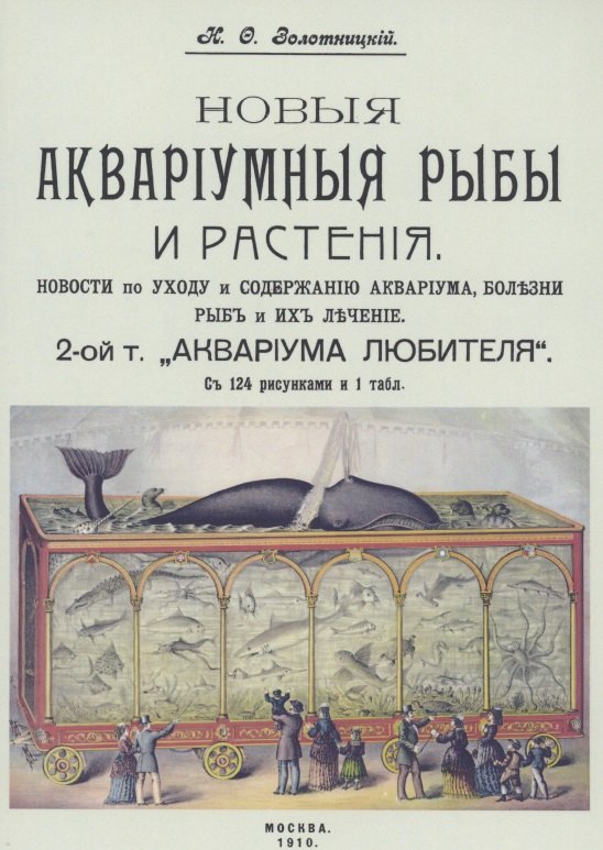 

Новые аквариумные рыбы и растения новости по уходу и содержанию аквариума. 2 том «Аквариум любителя»