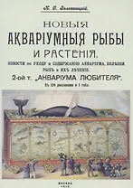 Новые аквариумные рыбы и растения новости по уходу и содержанию аквариума. 2 том «Аквариум любителя»