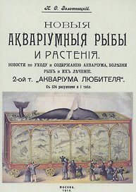 Новые аквариумные рыбы и растения новости по уходу и содержанию аквариума. 2 том «Аквариум любителя»
