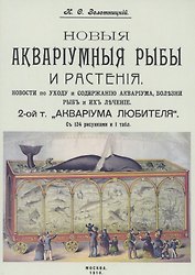 Новые аквариумные рыбы и растения новости по уходу и содержанию аквариума. 2 том «Аквариум любителя»