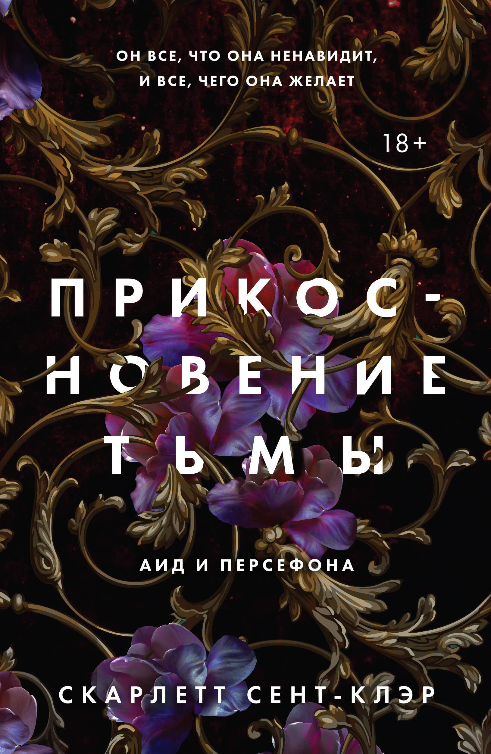 

Прикосновение тьмы