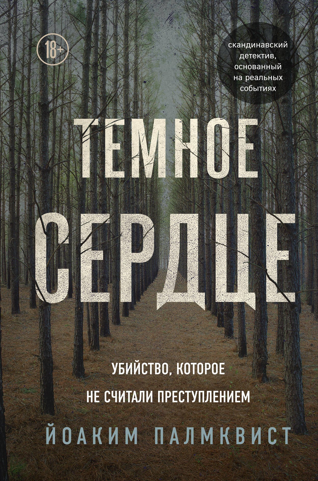 

Темное сердце. Убийство, которое не считали преступлением