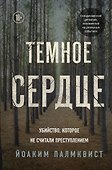 Темное сердце. Убийство, которое не считали преступлением - 0