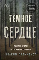 Темное сердце. Убийство, которое не считали преступлением