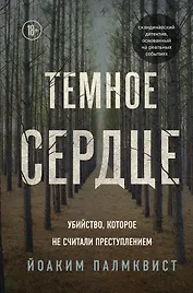 Темное сердце. Убийство, которое не считали преступлением