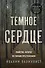 Темное сердце. Убийство, которое не считали преступлением - 0
