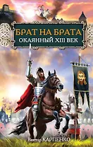 Брат на брата. Окаянный XIII век