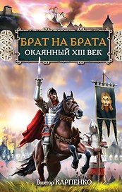 Брат на брата. Окаянный XIII век