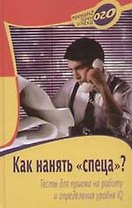 Как нанять "спеца"? Тесты для приема на работу и определения уровня IQ
