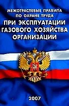 Межотраслевые правила по охране труда при эксплуатации газового хозяйства организаций ПОТ Р М-026-2003 (мягк) (Сибирское университетское изд-во)