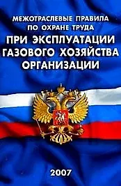 Межотраслевые правила по охране труда при эксплуатации газового хозяйства организаций ПОТ Р М-026-2003 (мягк) (Сибирское университетское изд-во)