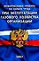Межотраслевые правила по охране труда при эксплуатации газового хозяйства организаций ПОТ Р М-026-2003 (мягк) (Сибирское университетское изд-во) - 0