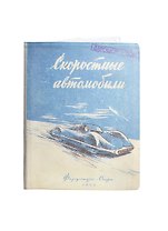 Обложка на автодокументы Скоростные автомобили (KW063-000020)