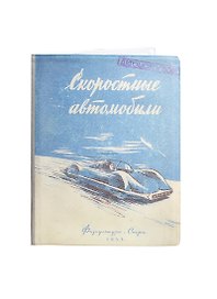 Обложка на автодокументы Скоростные автомобили (KW063-000020)