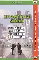Японский язык Стратегия и тактика делового общения