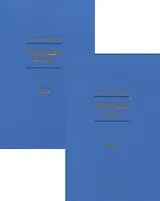 Избранные труды Том 1. Том 2 (комплект из 2-х книг)