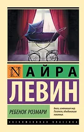Ребенок Розмари