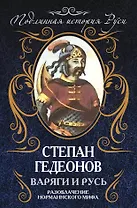 Варяги и Русь. Разоблачение номаннского мифа